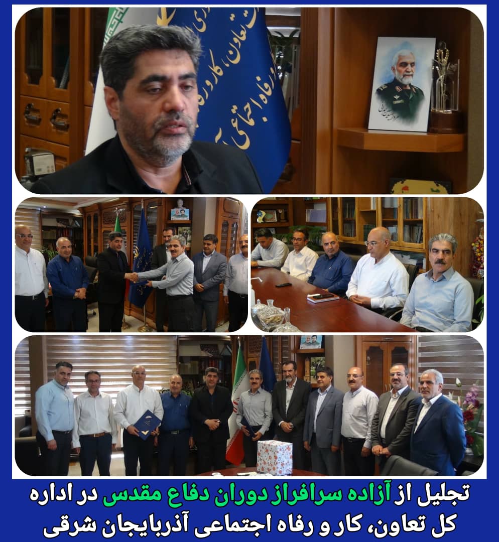 تجلیل از آزاده سرافراز دوران دفاع مقدس در اداره کل تعاون، کار و رفاه اجتماعی آذربایجان شرقی