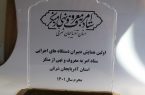 کسب رتبه برتر دستگاه اجرایی توسط شرکت آب وفاضلاب استان
