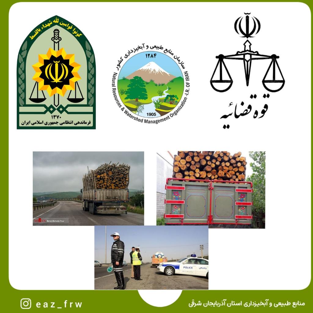 مبادی ورودی و خروجی کلانشهر تبریز و کلیه شهرستان های آذربایجان شرقی به روی قاچاقچیان چوب بسته خواهد شد.