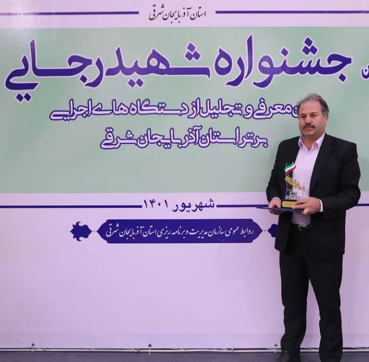 کسب رتبه برتر جشنواره شهید رجایی توسط اداره آب و فاضلاب استان آذربایجان شرقی