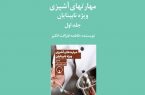 چاپ کتاب مهارت های آشپزی به خط بریل در کتابخانه مرکزی تبریز