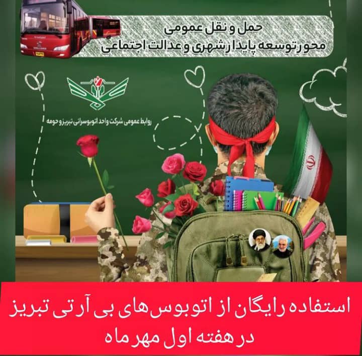ستفاده رایگان از مترو و اتوبوسهای بی آر تی تبریز در هفته اول مهر ماه