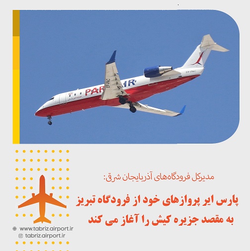 آغاز پروازهای شرکت هواپیمایی پارس ایر از فرودگاه تبریز