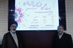 رونمایی از برنامه های هفته قرآن و عترت و پوستر و سایت بیست و ششمین جشنواره قرآن و عترت دانشگاه پیام نور