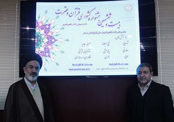 رونمایی از برنامه های هفته قرآن و عترت و پوستر و سایت بیست و ششمین جشنواره قرآن و عترت دانشگاه پیام نور