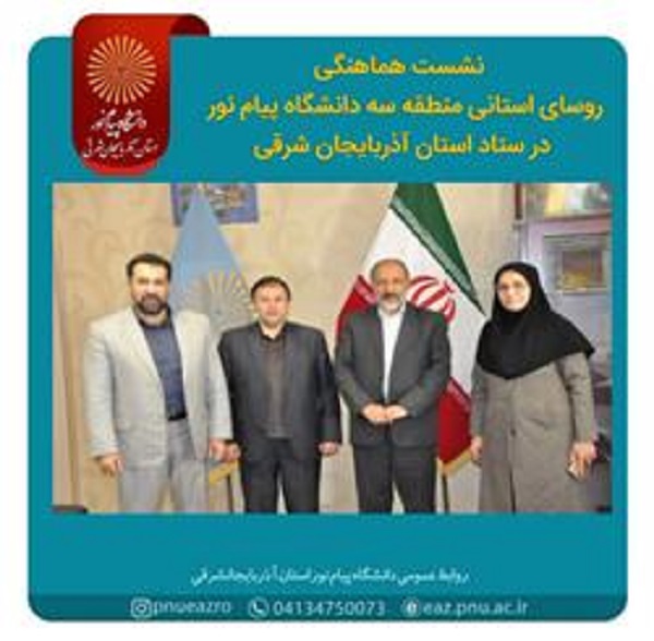به میزبانی استان آذربایجان شرقی: اولین نشست هماهنگی روسای استانی دبیرخانه منطقه سه دانشگاه پیام نور برگزار شد
