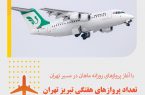 با آغاز پروازهای روزانه ماهان در مسیر تهران / تعداد پروازهای هفتگی تبریز تهران به بیش از ۱۰۰ پرواز رسید