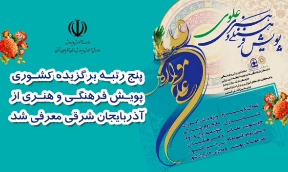 دومین پویش فرهنگی و هنری؛ کسب پنج رتبه برگزیده کشوری توسط فرهنگیان و دانش آموزان استان آذربایجان شرقی