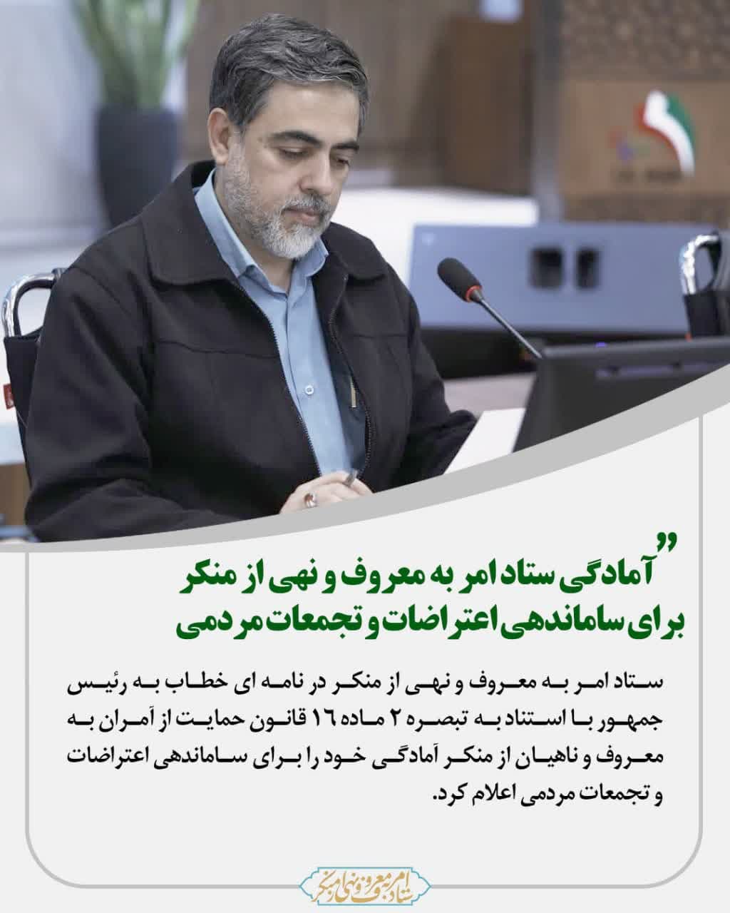 اعلام آمادگی ستاد امر به معروف برای ساماندهی اعتراضات و تجمعات مردمی