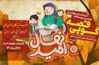 مرحله منطقه‌ای دومین دوسالانه جشنواره قصه‌گویی «نهال امید» در کتابخانه شهریار تبریز