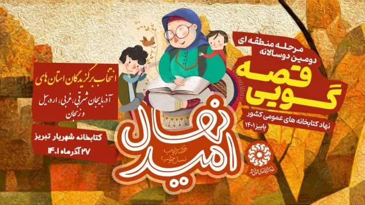 مرحله منطقهای دومین دوسالانه جشنواره قصهگویی «نهال امید» در کتابخانه شهریار تبریز