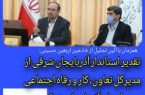همزمان با آئین تجلیل از خادمین اربعین حسینی:تقدیر استاندار آذربایجان شرقی از مدیرکل تعاون، کار و رفاه اجتماعی استان آذربایجان شرقی