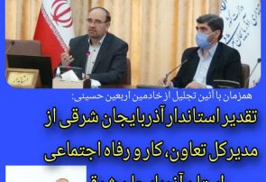 همزمان با آئین تجلیل از خادمین اربعین حسینی:تقدیر استاندار آذربایجان شرقی از مدیرکل تعاون، کار و رفاه اجتماعی استان آذربایجان شرقی