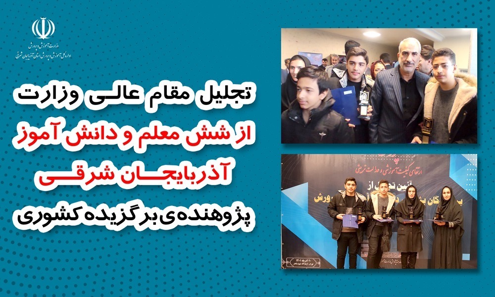 به مناسبت هفته پژوهش؛ شش معلم و دانش آموز آذربایجان شرقی پژوهنده برگزیده کشوری معرفی شدند