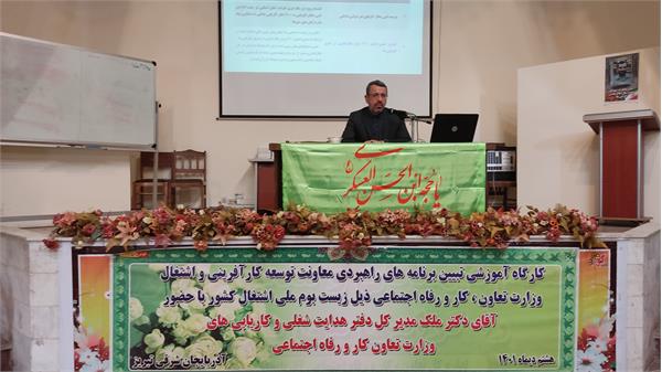 کارگاه آموزشی تبیین برنامه های راهبردی معاونت توسعه کارآفرینی و اشتغال وزارت تعاون، کار و رفاه اجتماعی ذیل زیست بوم ملی اشتغال در تبریز برگزار شد