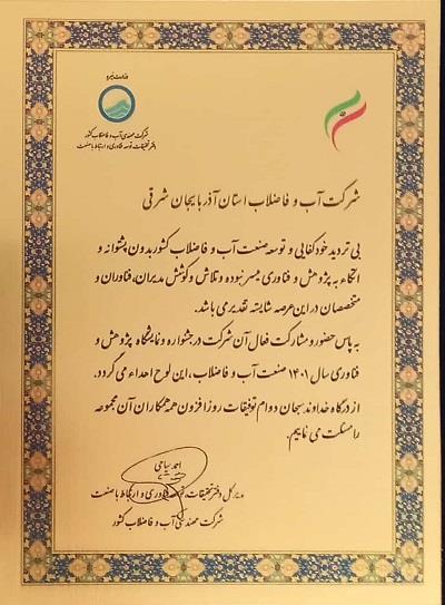 انتخاب غرفه شرکت آب وفاضلاب استان آذربایجان شرقی به عنوان غرفه برتر