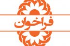 فراخوان تأسیس خانه های شبانه روزی نگهداری کودکان ونوجوانان