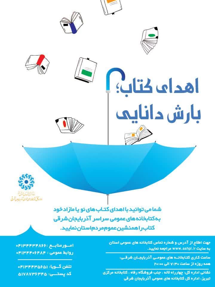 اجرای طرح «اهدای کتاب، بارش دانایی» در کتابخانههای عمومی آذربایجان شرقی