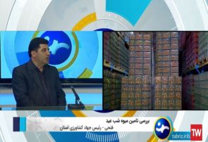 برای تامین میوه شب عید و کالاهای اساسی در آذربایجان شرقی هیچ مشکلی وجود ندارد
