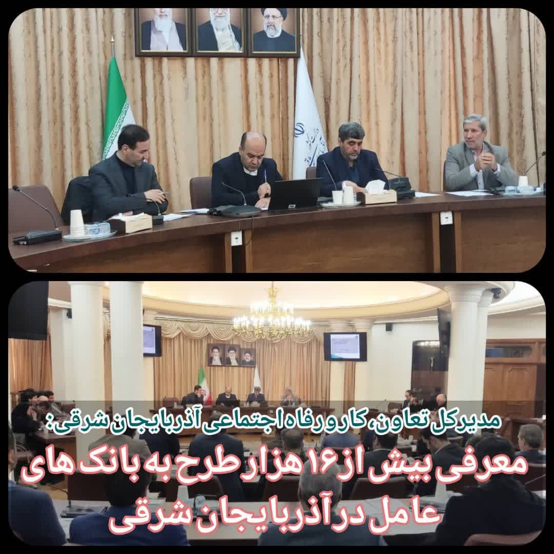 مدیرکل تعاون، کار و رفاه اجتماعی آذربایجان شرقی:معرفی بیش از ۱۶ هزار طرح به بانک های عامل در آذربایجان شرقی