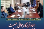 ایجاد قرارگاه جوانی جمعیت در اداره کل تعاون کار و رفاه اجتماعی آذربایجان شرقی