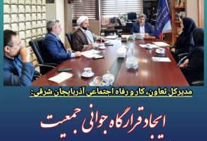 ایجاد قرارگاه جوانی جمعیت در اداره کل تعاون کار و رفاه اجتماعی آذربایجان شرقی