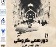 برگزاری دورهمی کروکی بازار جهانی تبریز