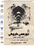 برگزاری دورهمی کروکی بازار جهانی تبریز