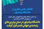 دانشگاه پیام نور در میان برترین‌های رتبه‌بندی جهانی تایمز قرار گرفت
