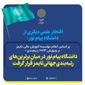 دانشگاه پیام نور در میان برترینهای رتبهبندی جهانی تایمز قرار گرفت