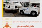 شرکت خدمات هوایی سامان فعالیت خود در فرودگاه تبریز را آغاز کرد.