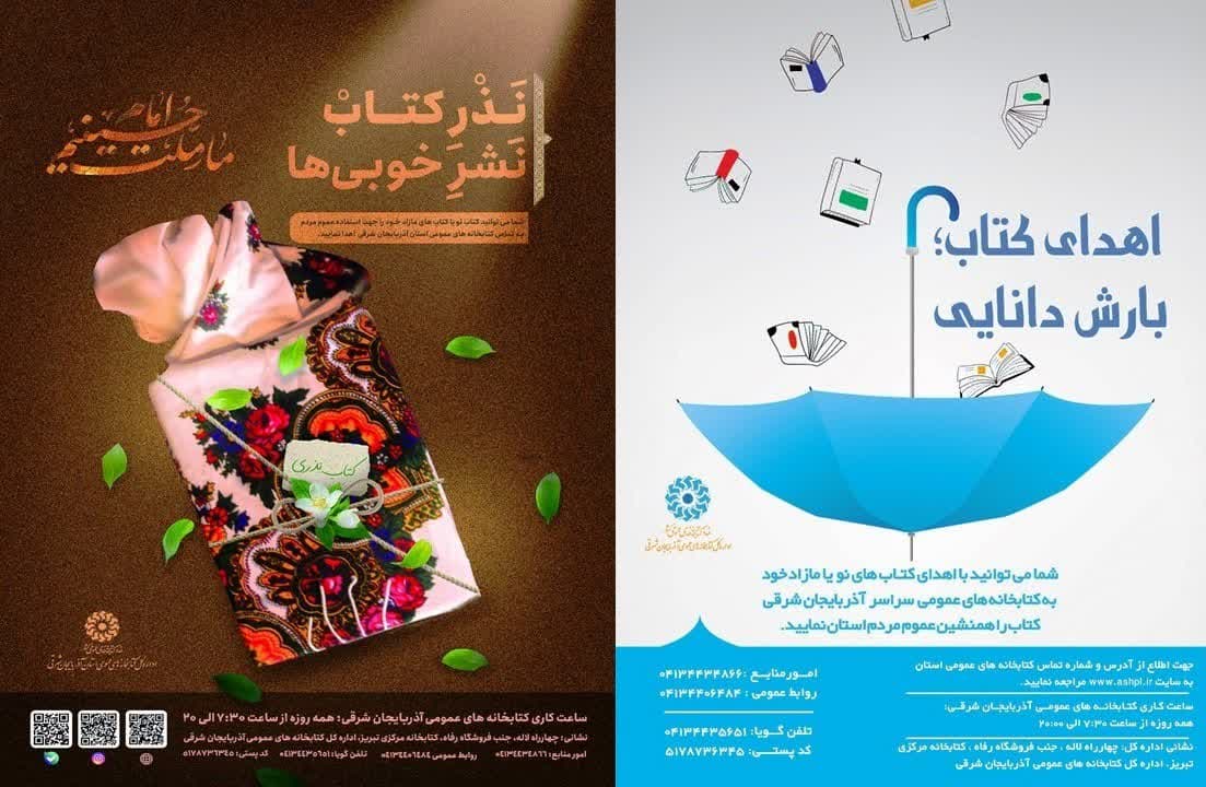 با برگزاری دو پویش «نذر کتاب، نشر خوبی ها» و «اهدای کتاب، بارش دانایی» انجام شد؛اهدای ۳۲۴۲۱ نسخه کتاب به کتابخانه های عمومی آذربایجان شرقی در سال ۱۴۰۱