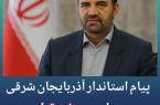 پیام استاندار آذربایجان شرقی به مناسبت هفته تعاون