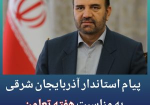 پیام استاندار آذربایجان شرقی به مناسبت هفته تعاون