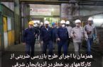 همزمان با اجرای طرح بازرسی ضربتی از کارگاههای پر خطر در آذربایجان شرقی