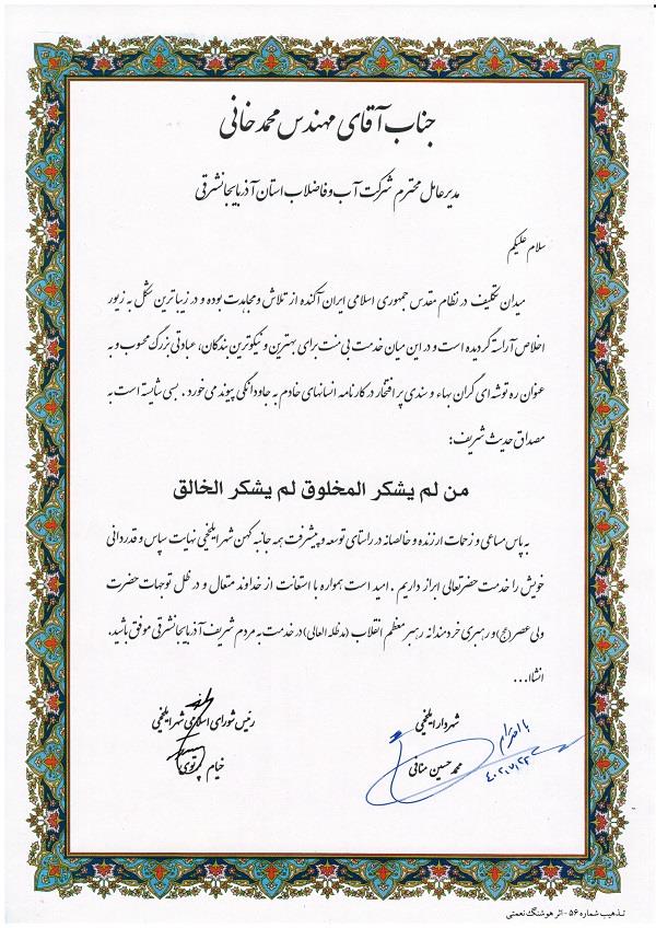 تقدیر شهردار و رئیس شورای اسلامی شهر ایلخچی از مدیرعامل شرکت آب و فاضلاب آذربایجان شرقی