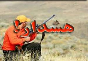 هشدار حفاظت محیط زیست آذربایجان شرقی به شکارچیان