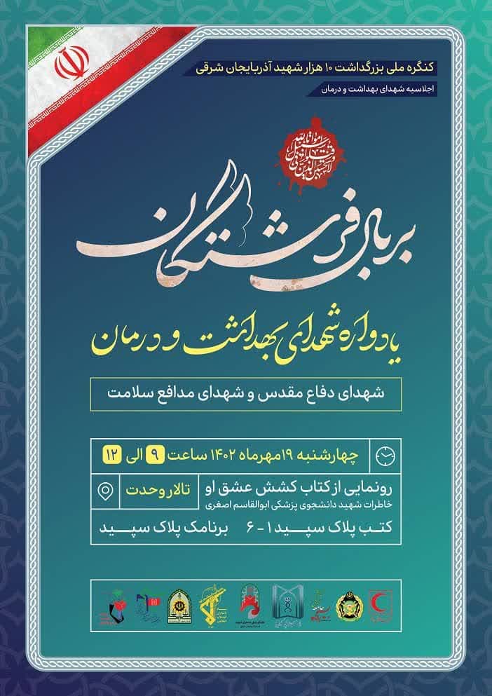 به همت دانشگاه علوم پزشکی تبریز و کمیته بهداشت و درمان کنگره ملی ده هزار شهید آذربایجان شرقی؛  یادواره شهدای بهداشت و درمان برگزار می شود