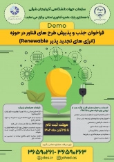 سرپرست معاونت پژوهشی سازمان جهاد دانشگاهی آذربایجان‌ شرقی خبر داد فراخوان جذب و پذیرش طرح‌های فناور در حوزه انرژی‌های تجدیدپذیر در آذربایجان شرقی