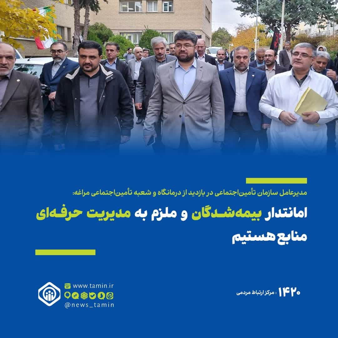 مدیرعامل سازمان تأمین‌اجتماعی در بازدید از درمانگاه و شعبه تأمین‌اجتماعی مراغه: امانتدار بیمه‌شدگان و ملزم به مدیریت حرفه‌ای منابع هستیم