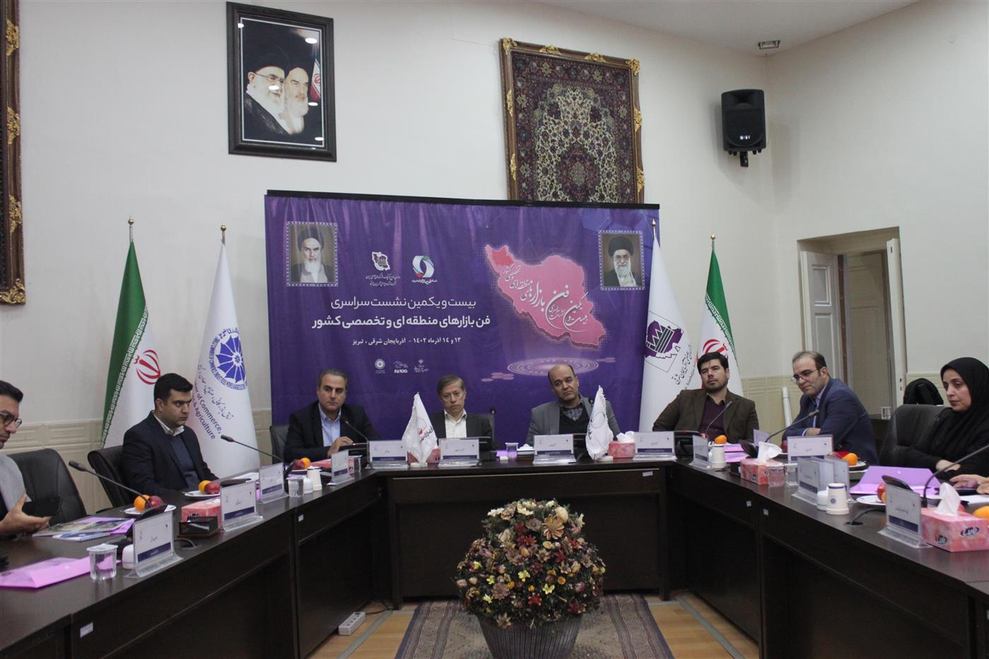 بیست و یکمین نشست سراسری فن بازارهای منطقهای و تخصصی کشور در اتاق تبریز برگزار شد