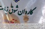 با همکاری و پشتیبانی مس سونگون؛شوق زیارت مددجویان ارسباران برآورده شد