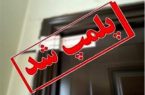پلمب چهار مرکز غیر مجاز مداخله گر امور درمان در سطح شهر تبریز