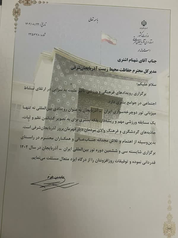 تقدیر استاندار از مدیر کل حفاظت محیط زیست آذربایجان شرقی