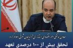 تحقق بیش از ۱۰۰ درصدی تعهد آذربایجان‌شرقی