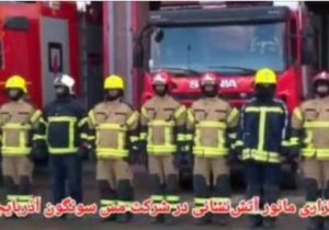 مانور آتش‌نشانی و اطفاء حریق در شرکت مس سونگون آذربایجان برگزار شد
