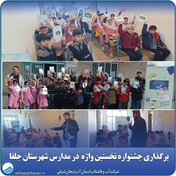 برگزاری جشنواره نخستین واژه آب در مدارس شهرستان جلفا