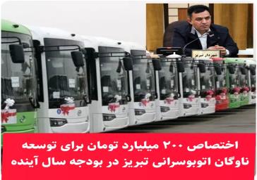 اختصاص ۲۰۰ میلیارد تومان برای توسعه ناوگان اتوبوسرانی تبریز در بودجه سال آینده