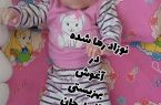 نوزاد رها شده در آغوش بهزیستی