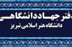 آغاز دوره‌های آموزشی کوتاه مدت جهاددانشگاهی دانشگاه هنر اسلامی تبریز